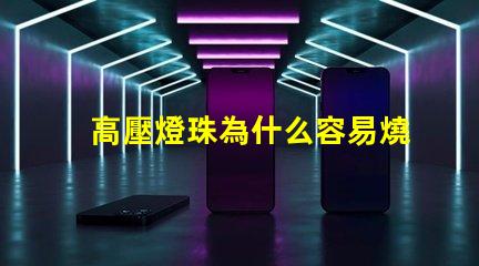 高壓燈珠為什么容易燒 LED燈珠為什么會燒